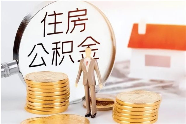 廊坊公积金取了不到一年还能取吗（住房公积金提取超过一年）